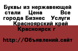 Буквы из нержавеющей стали. › Цена ­ 700 - Все города Бизнес » Услуги   . Красноярский край,Красноярск г.